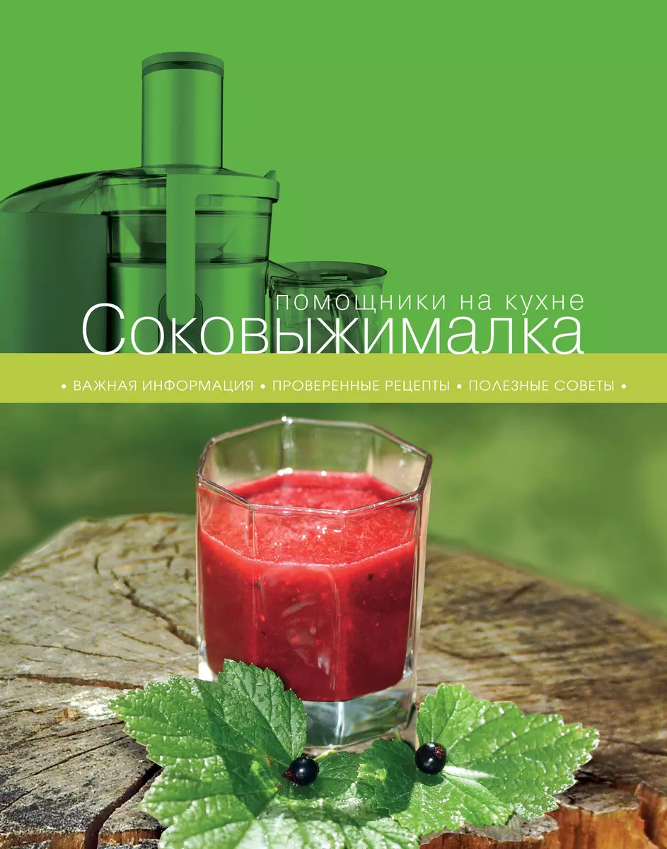 Соковыжималка (С. Ильичева) - купить книгу с доставкой в интернет-магазине  «Читай-город». ISBN: 978-5-699-59452-8