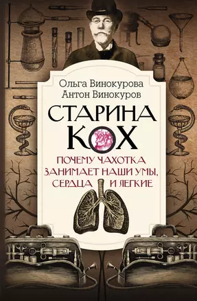 Старина Кох: почему чахотка занимает наши умы, сердца и легкие — 3010272 — 1