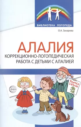 Алалия. Коррекционно-логопедическая работа с детьми с алалией — 3042970 — 1