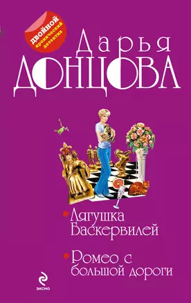 Лягушка Баскервилей. Ромео с большой дороги: романы — 2375137 — 1