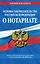 Основы законодательства Российской Федерации о нотариате: текст с последними изменениями и дополнениями на 2020 год — 2816598 — 1