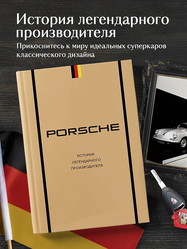 Книга Porsche. История легендарного производителя (Максим Вершинин) — 6