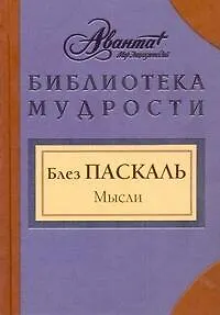 АВ.БМ(мал).Паскаль Мысли