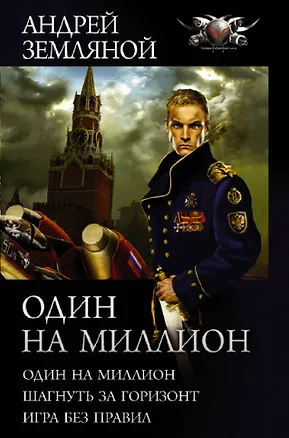 Книга Один на миллион: Один на миллион. Шагнуть за горизонт. Игра без правил (Андрей Земляной)
