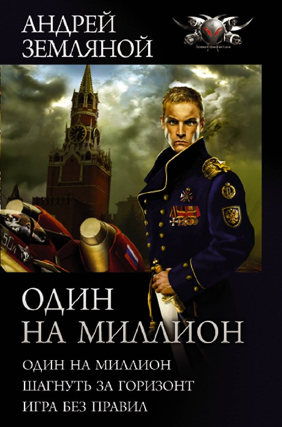 Книга Один на миллион: Один на миллион. Шагнуть за горизонт. Игра без правил (Андрей Земляной) — 1