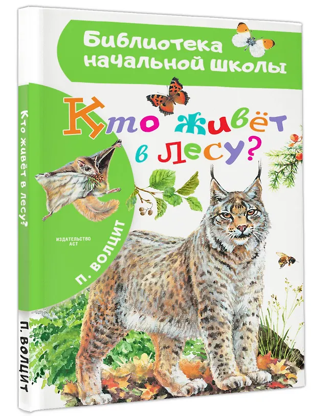 Книга Кто живёт в лесу? (Пётр Волцит) — 4