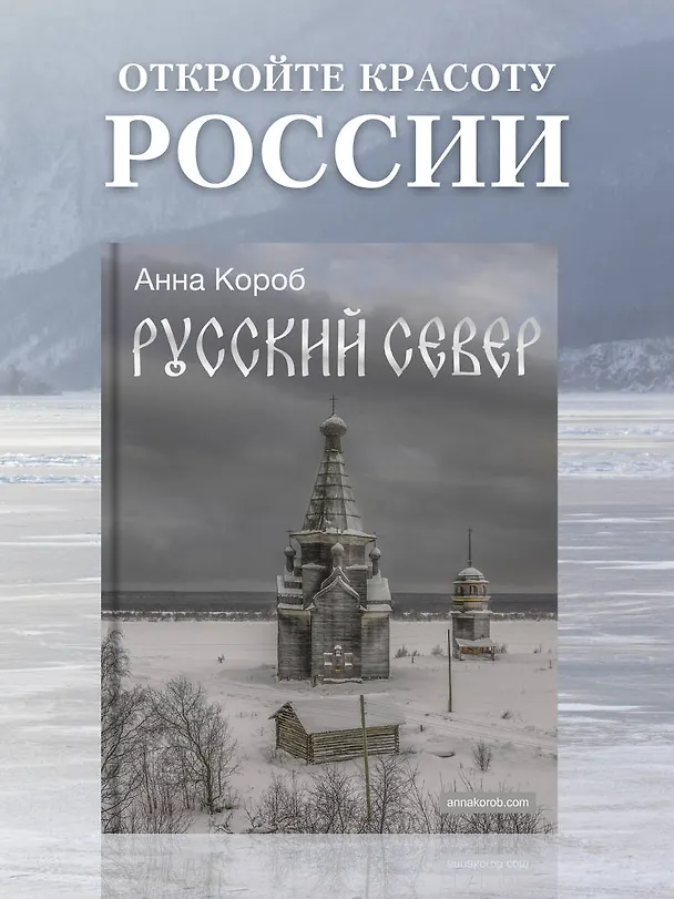 Книга Русский Север (Анна Короб) — 6