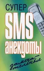 Супер SMS-анекдоты. Замечательные — 2083732 — 1