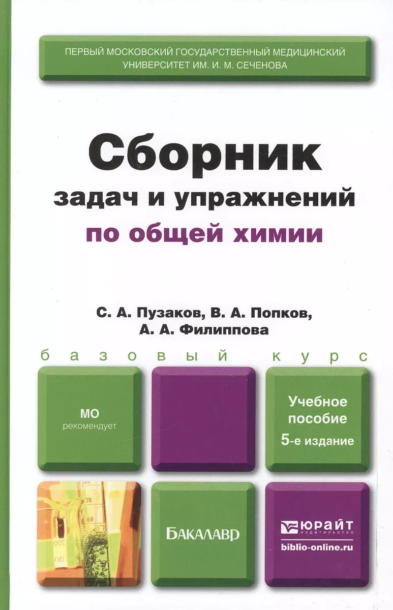 Сборник задач и упражнений по общей химии 5-е изд. учебное пособие для вузов  - купить книгу с доставкой в интернет-магазине «Читай-город». ISBN:  978-5-9916-6664-0