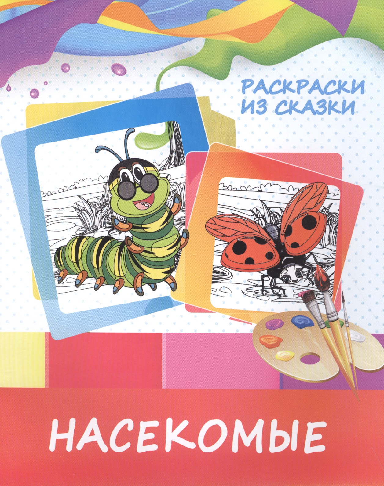 Обложка: Насекомые