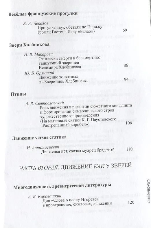 Книга Бестиарий движений. Сборник статей. Res et verba - 6 (Алиса Львова) — 3