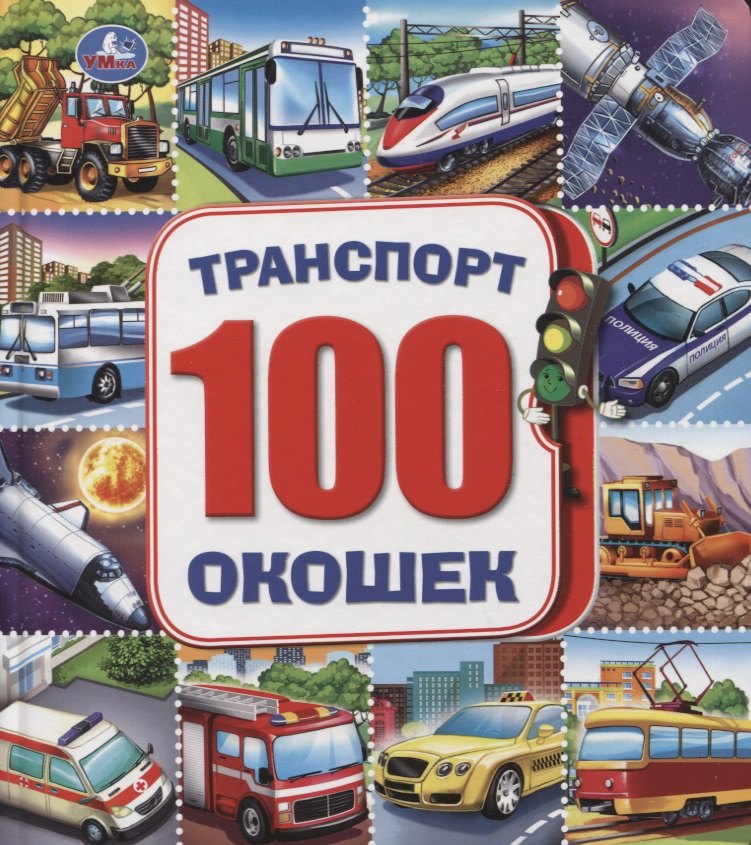 

Транспорт. 100 окошек (Машинки)