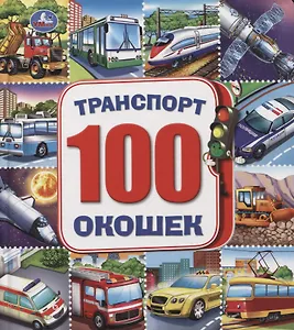 Транспорт. 100 окошек (Машинки)