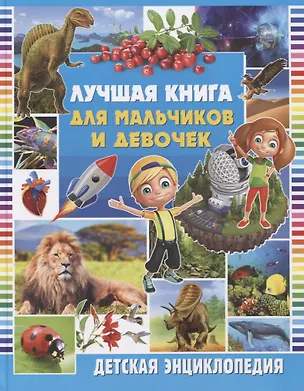 Книга Лучшая книга для мальчиков и девочек. Детская энциклопедия ()