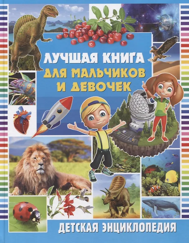Книга Лучшая книга для мальчиков и девочек. Детская энциклопедия () — 1