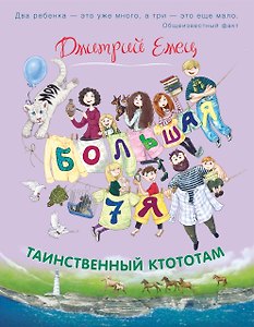 Таинственный Ктототам