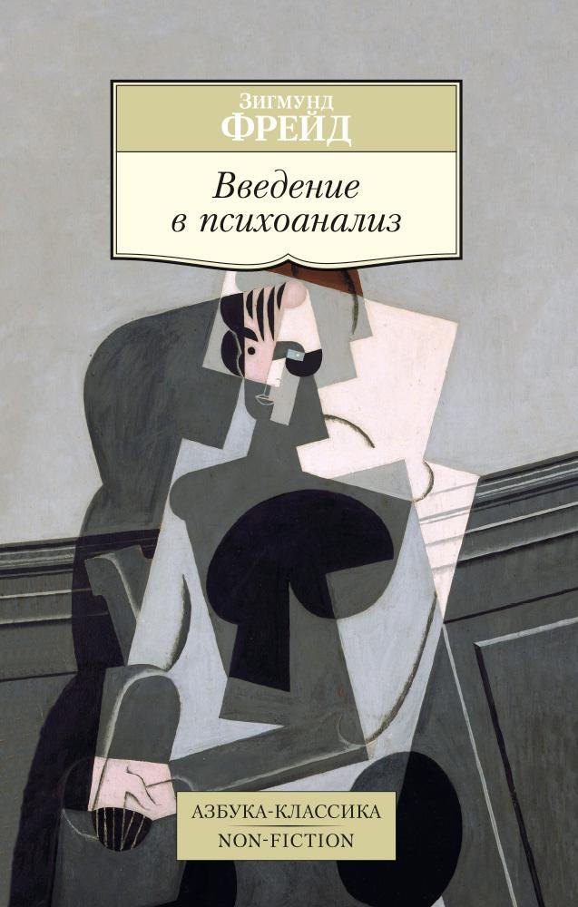 

Введение в психоанализ