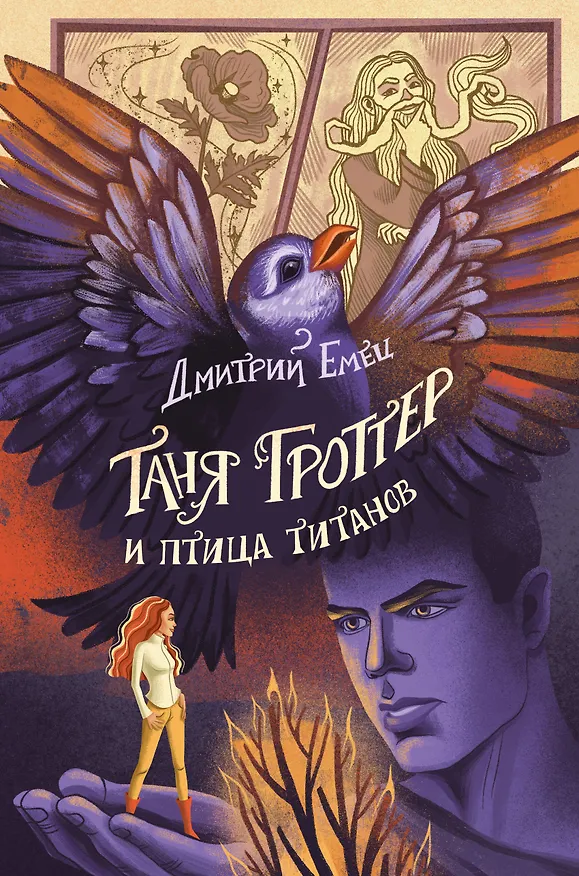 Книга Таня Гроттер и птица титанов (Дмитрий Емец) — 1