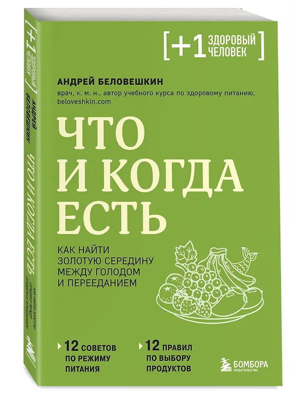 Книга Что и когда есть. Как найти золотую середину между голодом и перееданием (Андрей Беловешкин) — 5