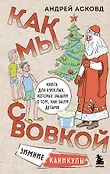 Из детства. Озорные истории Андрея Асковда