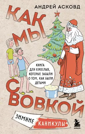 Как мы с Вовкой. Зимние каникулы. Книга для взрослых, которые забыли о том, как были детьми — 3008493 — 1