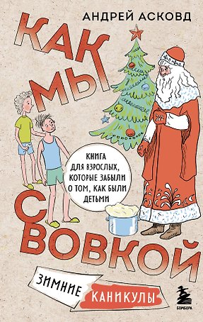 Как мы с Вовкой. Зимние каникулы. Книга для взрослых, которые забыли о том, как были детьми