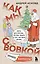 Как мы с Вовкой. Зимние каникулы. Книга для взрослых, которые забыли о том, как были детьми — 3008493 — 1