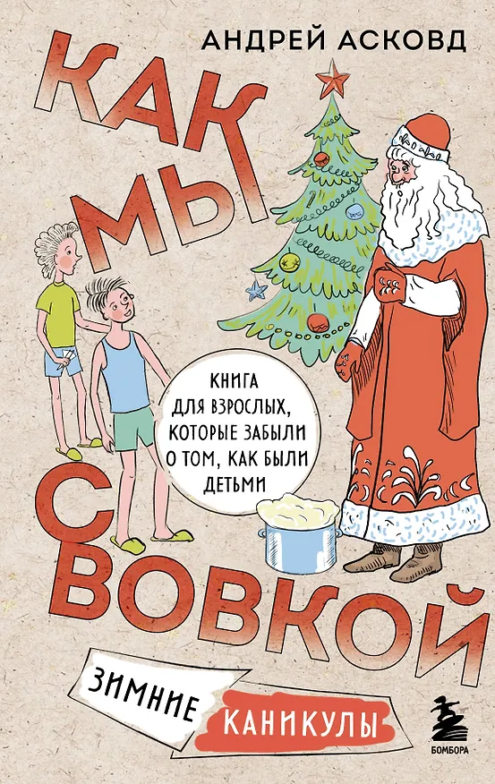 Книга Как мы с Вовкой. Зимние каникулы. Книга для взрослых, которые забыли о том, как были детьми (Андрей Асковд) — 1