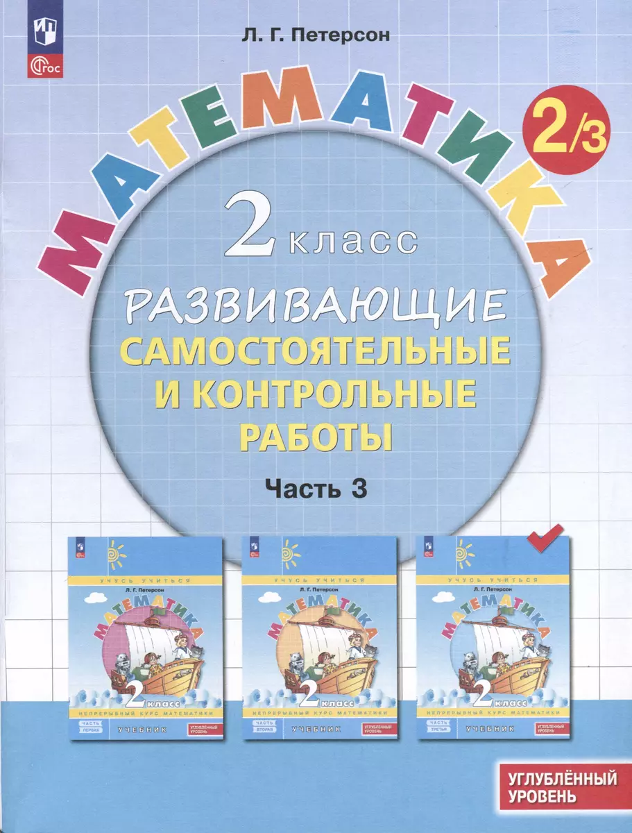 Математика. 2 класс. Развивающие самостоятельные и контрольные работы. В 3  частях. Часть 3. Углубленный уровень (Людмила Петерсон) - купить книгу с  доставкой в интернет-магазине «Читай-город». ISBN: 978-5-09-112907-6