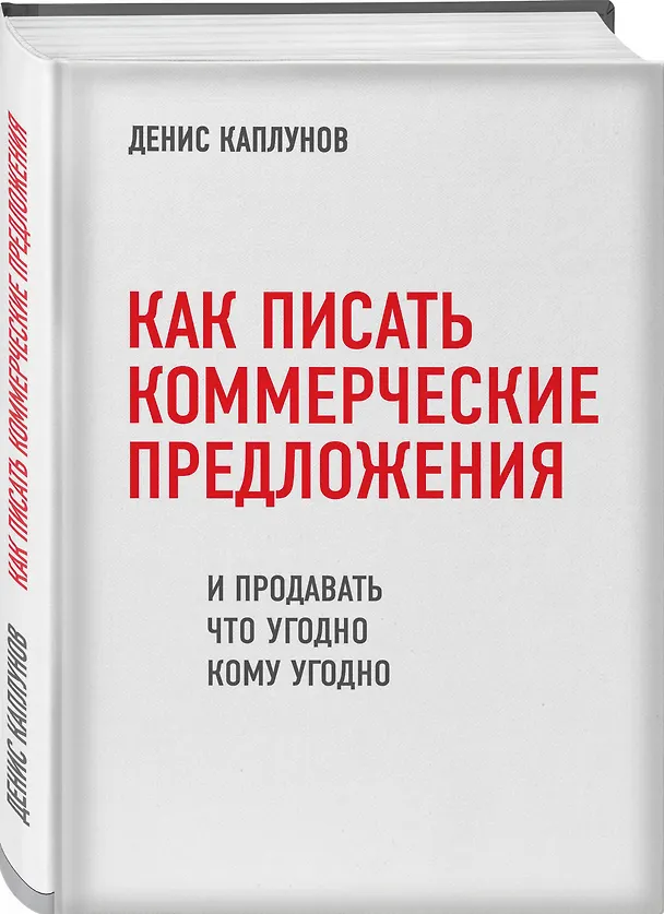 Книга Как писать коммерческие предложения и продавать что угодно кому угодно (Денис Каплунов) — 4