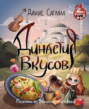 Книга Династия вкусов. Рецепты из Великолепного века (Дахие Саглам)