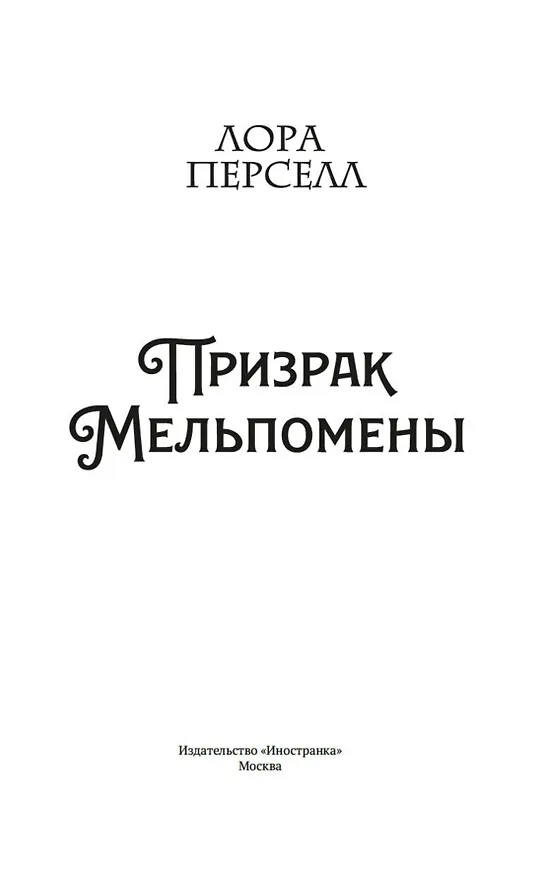 Книга Призрак Мельпомены (Лора Перселл) — 10