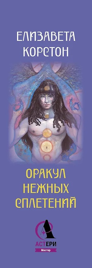 Книга Оракул нежных сплетений. Карты-медитации. Ответы на глубинные вопросы (Елизавета Корстон) — 3