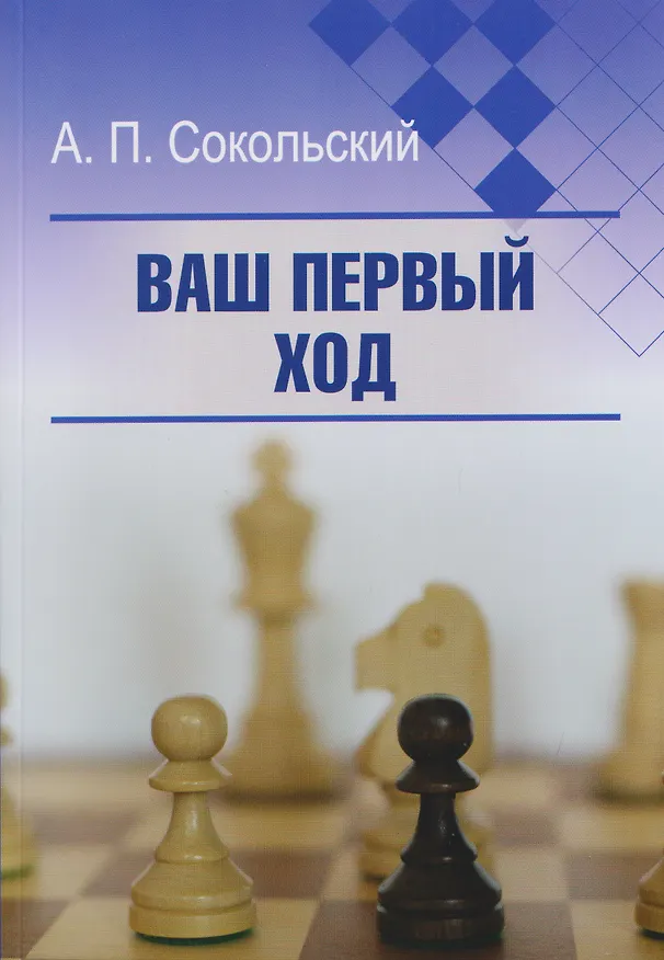 Книга Ваш первый ход (Алексей Сокольский) — 1