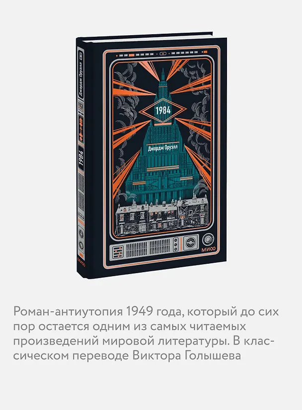 Книга 1984. Вечные истории (Джордж Оруэлл) — 6