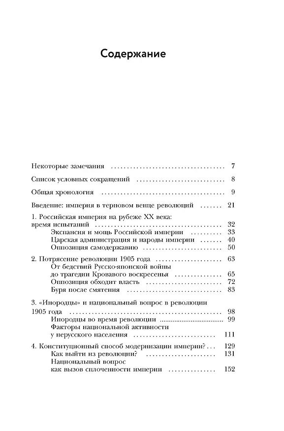 Книга Империя в огне: Россия в горниле революций (Мишель Тисье) — 4