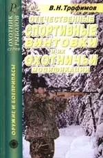 Отечественные спортивные винтовки и их охотничьи модификации: Справочник — 2059211 — 1