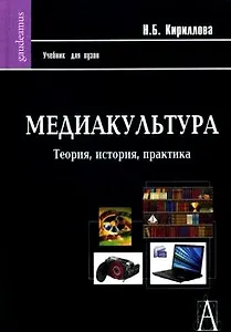 Медиакультура: Теория, история, практика: Учебное пособие