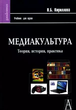 Медиакультура: Теория, история, практика: Учебное пособие — 2176029 — 1