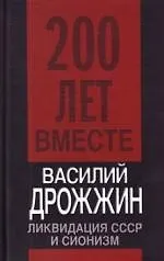 Ликвидация СССР и сионизм