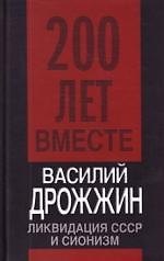 Книга Ликвидация СССР и сионизм (Василий Дрожжин) — 1