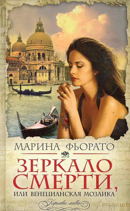 Книга КорЛюб.Зеркало смертиили Венецианская мозаика (Марина Фьорато) — 1