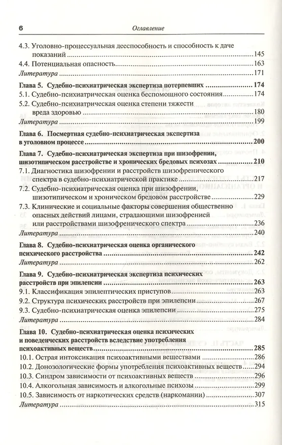 Книга Руководство по судебной психиатрии: практическое пособие: 2-е изд. пер. и доп. (Андрей Ткаченко) — 4