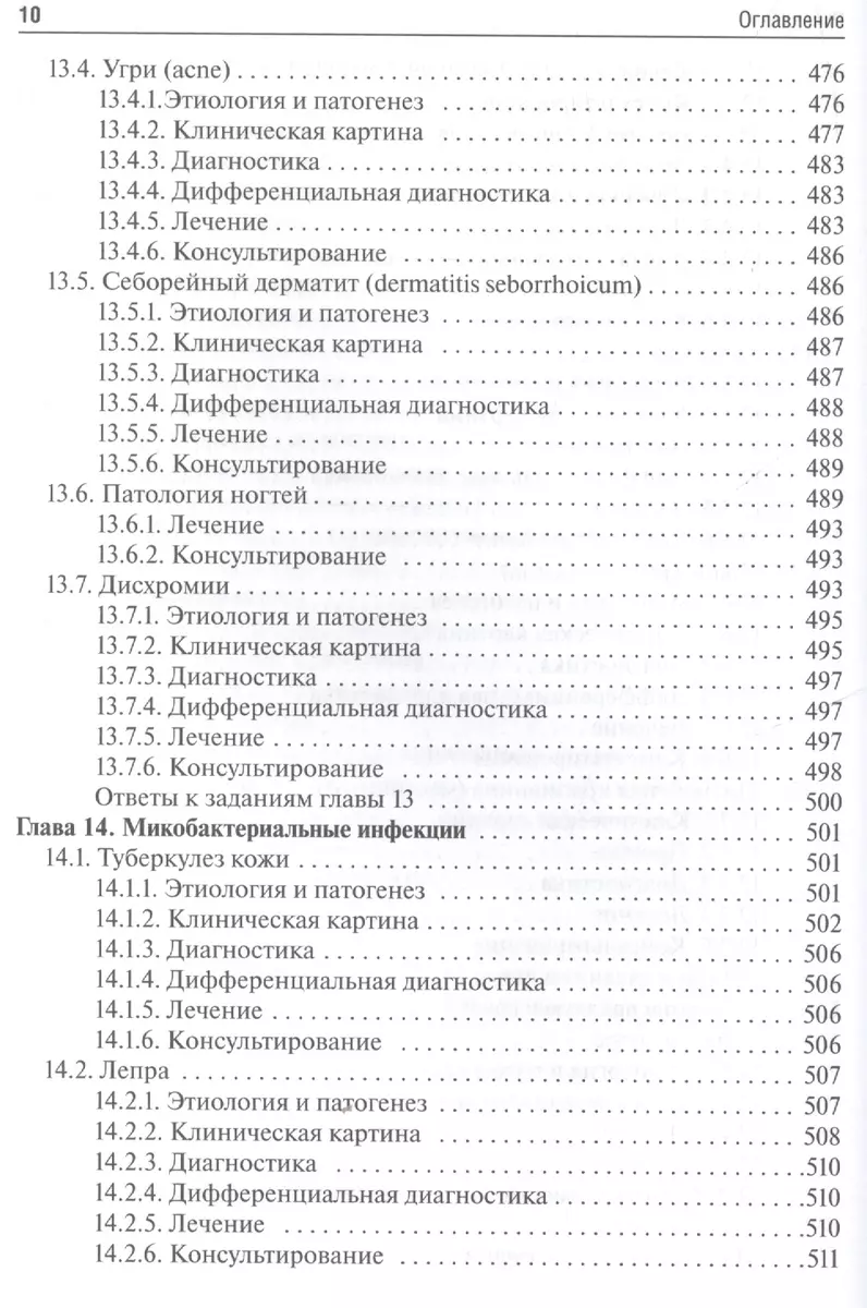 Дерматовенерология. Чеботарев. (Вячеслав Чеботарев) - купить книгу с  доставкой в интернет-магазине «Читай-город». ISBN: 978-5-9704-3567-0