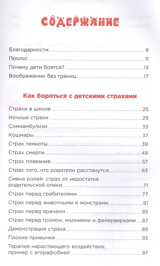 Книга Монстры под кроватью: Как помочь ребенку победить любые страхи (Доменек Монсе) — 2