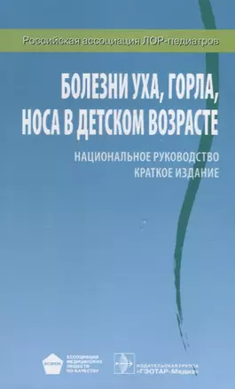 Болезни уха, горла, носа в детском возрасте: национальное руководство: краткое издание — 2638279 — 1