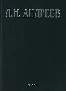 Л.Н. Андреев Полное собрание сочинений и писем Т.4/23 Худ. Произведения… 1904-1905