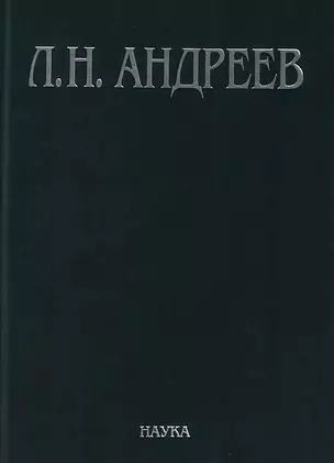 Л.Н. Андреев Полное собрание сочинений и писем Т.4/23 Худ. Произведения… 1904-1905 — 2650031 — 1