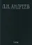 Л.Н. Андреев Полное собрание сочинений и писем Т.4/23 Худ. Произведения… 1904-1905 — 2650031 — 1
