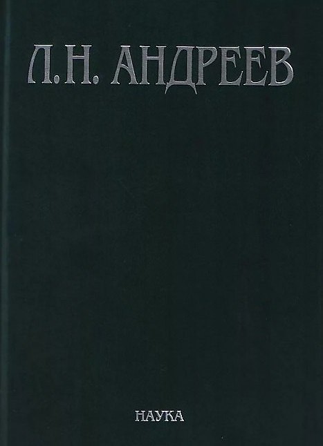 Книга Л.Н. Андреев Полное собрание сочинений и писем Т.4/23 Худ. Произведения… 1904-1905 (Леонид Андреев) — 1